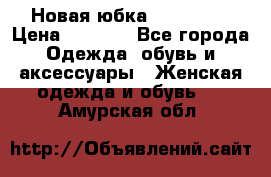 Новая юбка Valentino › Цена ­ 4 000 - Все города Одежда, обувь и аксессуары » Женская одежда и обувь   . Амурская обл.